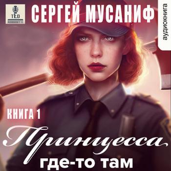 постер к Мусаниф Сергей - Принцесса где-то там. Книга 1 (Аудиокнига)