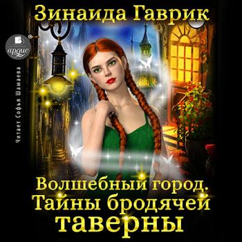 постер к Гаврик Зинаида - Волшебный город. Тайны бродячей таверны (Аудиокнига)