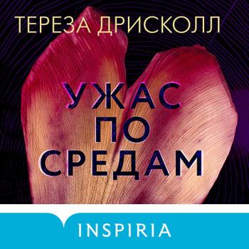 постер к Дрисколл Тереза - Ужас по средам (Аудиокнига)