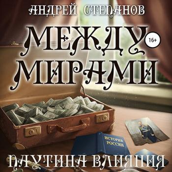 постер к Степанов Андрей - Между мирами. Паутина влияния (Аудиокнига)