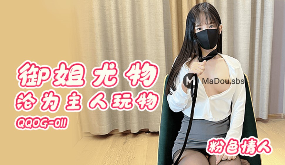 Fense Qingren - Yu Jie stunner reduced to plaything of the master (Kou Kou Media) [QQOG-011] [uncen] [2022 г., All Sex, BlowJob, 1080p]