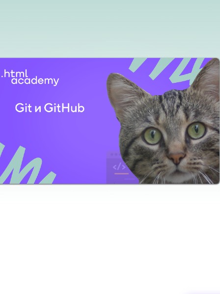 Git и GitHub