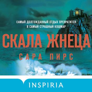 постер к Пирс Сара - Скала Жнеца (Аудиокнига)