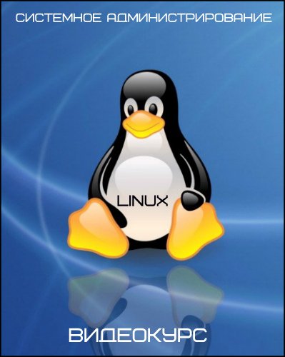 Системное администрирование Linux (Видеокурс)