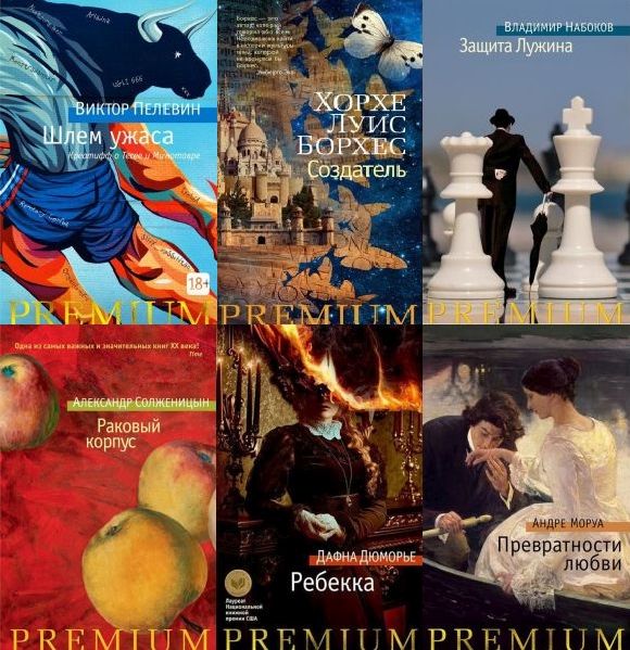 Premium в 160 книгах (2012-2022) PDF, FB2