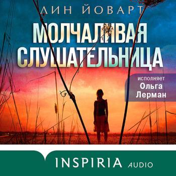 постер к Йоварт Лин - Молчаливая слушательница (Аудиокнига)