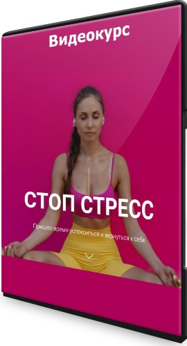 Валентина Пуляхина - Стоп стресс (2022) Видеокурс