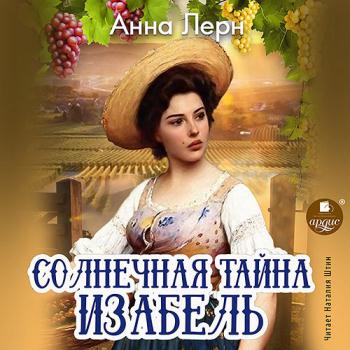 постер к Лерн Анна - Солнечная тайна Изабель (Аудиокнига)