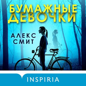 постер к Смит Алекс - Бумажные девочки (Аудиокнига)