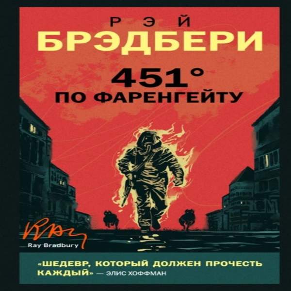 Рэй Брэдбери - 451 градус по Фаренгейту (Аудиокнига) декламатор Шаронов Александр