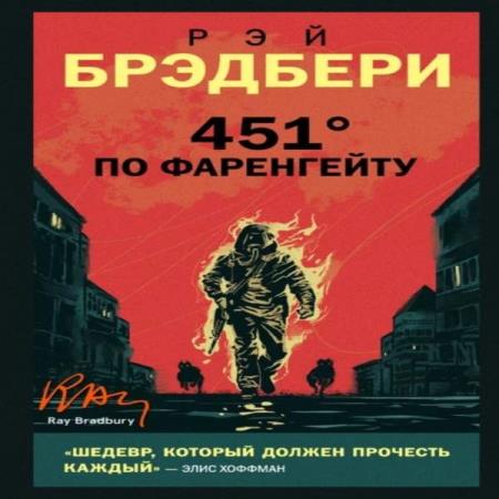 Брэдбери Рэй - 451 градус по Фаренгейту (Аудиокнига)  декламатор Шаронов Александр