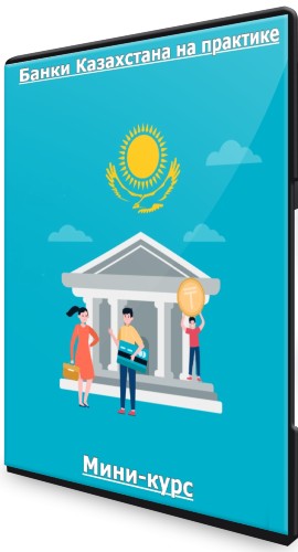 Банки Казахстана на практике (2022) Мини-курс