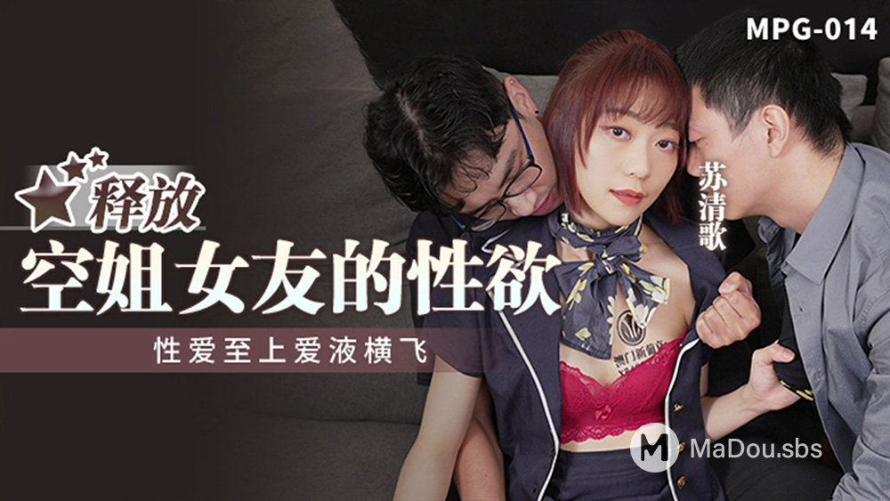 Su Qingge - Release the sexual desire of the flight attendant girlfriend. Sex comes first. (Madou Media) [MPG-017] [uncen] [2022 г., All Sex, BlowJob, Threesome, 1080p]