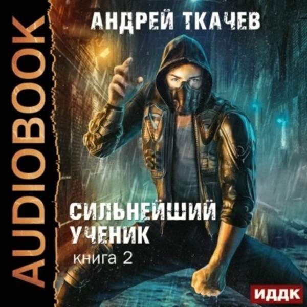 Андрей Ткачев - Сильнейший ученик. Книга 2 (Аудиокнига)
