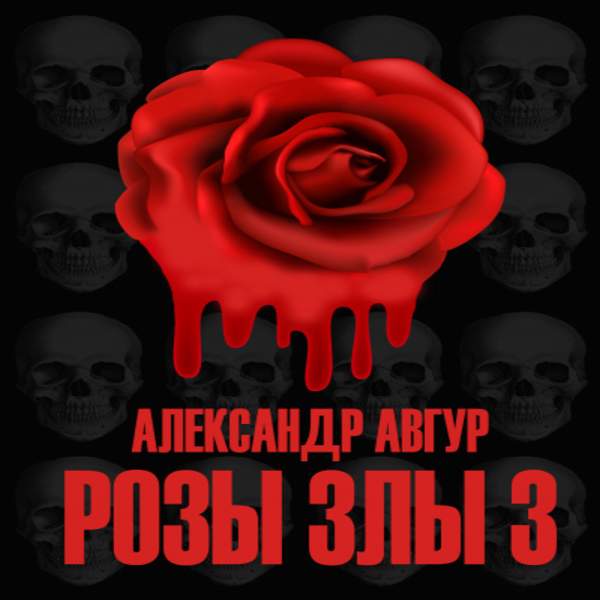 Александр Авгур - Розы Злы 3 (Аудиокнига)