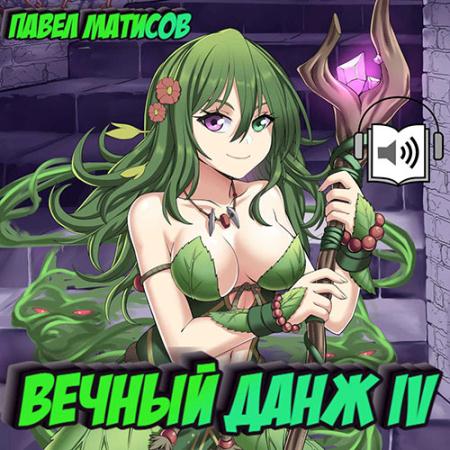 Матисов Павел - Вечный Данж 4 (Аудиокнига)