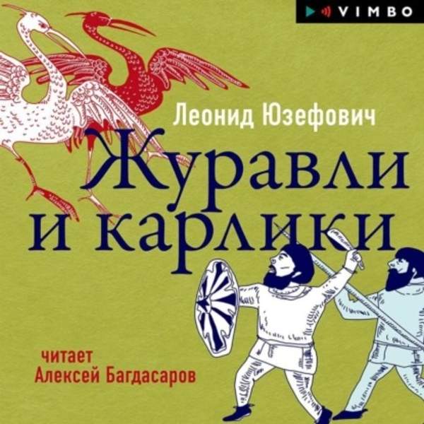 Леонид Юзефович - Журавли и карлики (Аудиокнига)