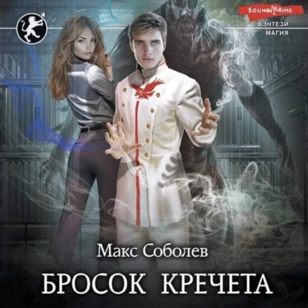 Макс Соболев - Бросок Кречета (Аудиокнига)
