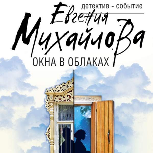 Евгения Михайлова - Окна в облаках (Аудиокнига)