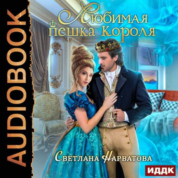 Светлана Нарватова - Любимая пешка короля (Аудиокнига)