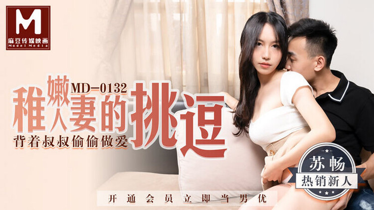 Amateur - Immature wife's teasing, secretly making love with uncle Su Chang (Madou Media) [HD 720p]