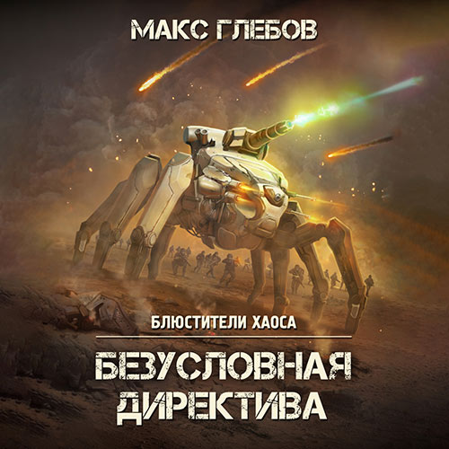 Глебов Макс - Безусловная директива (Аудиокнига) 2022