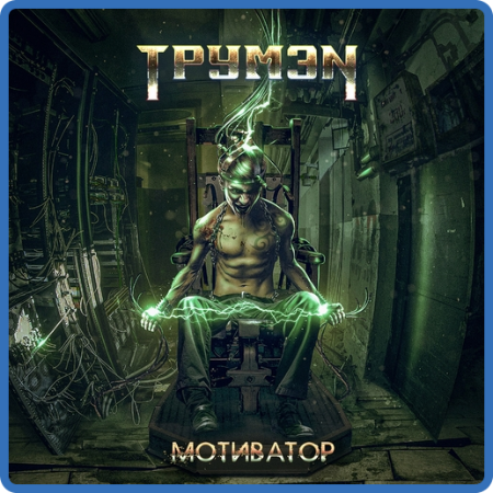 ТрумэN - Мотиватор (2022)