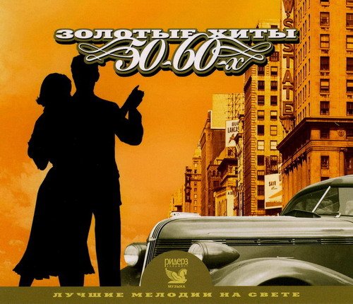Золотые хиты 50 – 60-х - Лучшие мелодии на свете (3CD) Mp3