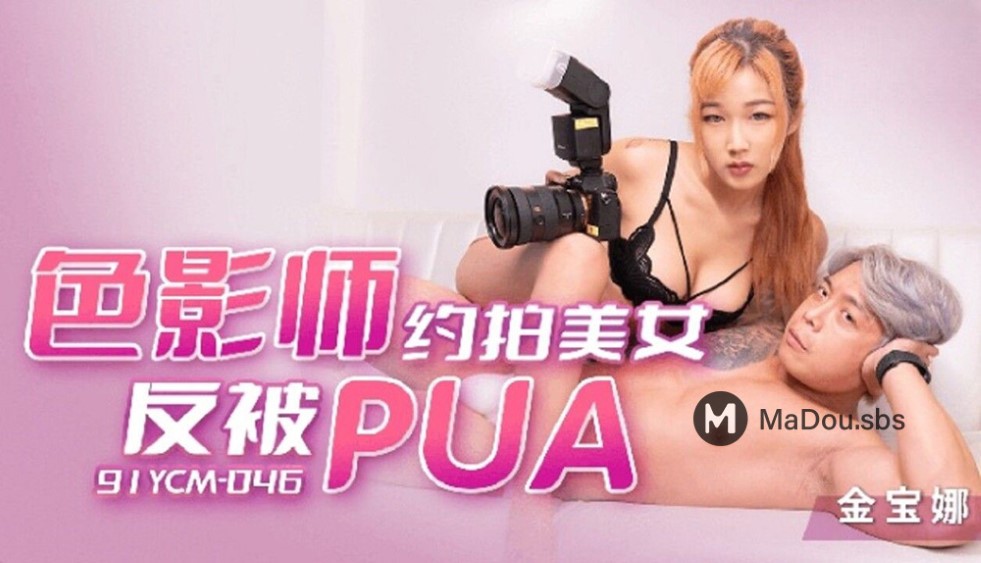 Jinbao Na - Sexy film and television dating beauty is turned out to be PUA (Jelly Media) [91YCM-046] [uncen] [2022 г., All Sex, BlowJob, 1080p]