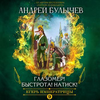 Булычев Андрей - Егерь императрицы. Глазомер! Быстрота! Натиск! (Аудиокнига)