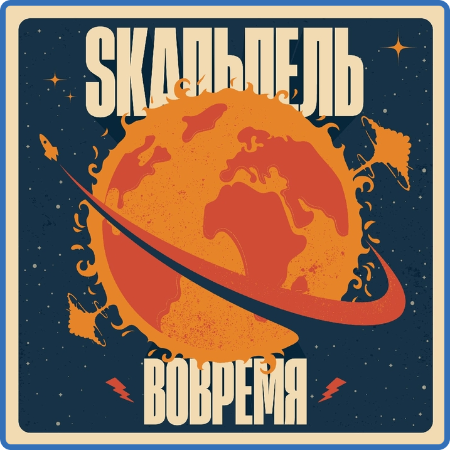 Skaльпель - 2022 - ВОВРЕМЯ