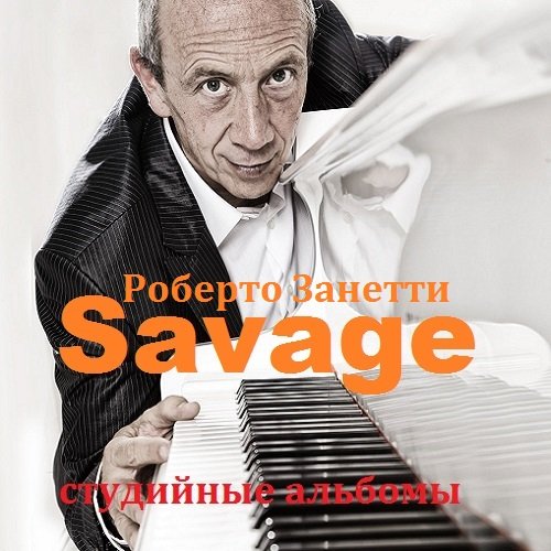 Savage - Дискография (студийные альбомы) Mp3