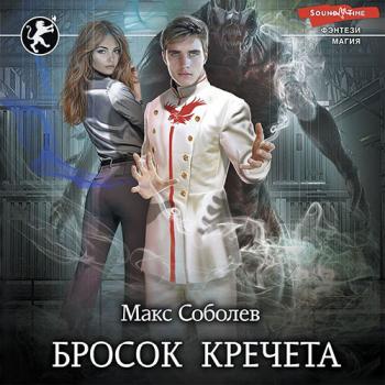 постер к Соболев Макс - Бросок Кречета (Аудиокнига)