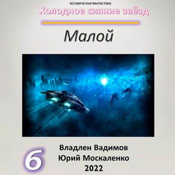 постер к Москаленко Юрий, Вадимов Владлен - Холодное сияние звёзд. Малой. Книга 6 (Аудиокнига)