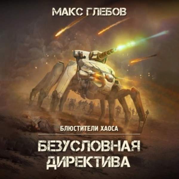 Макс Глебов - Безусловная директива (Аудиокнига)