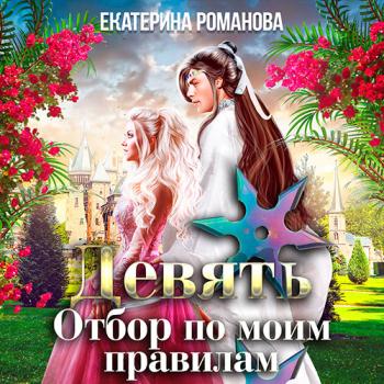 постер к Екатерина Романова - Девять. Отбор по моим правилам (Аудиокнига)