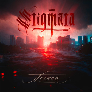 Stigmata - Полюса [Single] (2022)