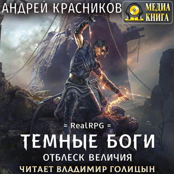 Андрей Красников - Тёмные боги. Отблеск величия (Аудиокнига)