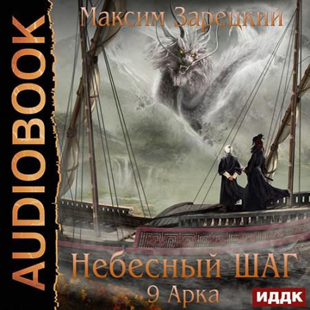 Зарецкий Максим - Небесный шаг. 9 арка (Аудиокнига)