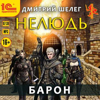 постер к Шелег Дмитрий - Нелюдь. Барон (Аудиокнига)