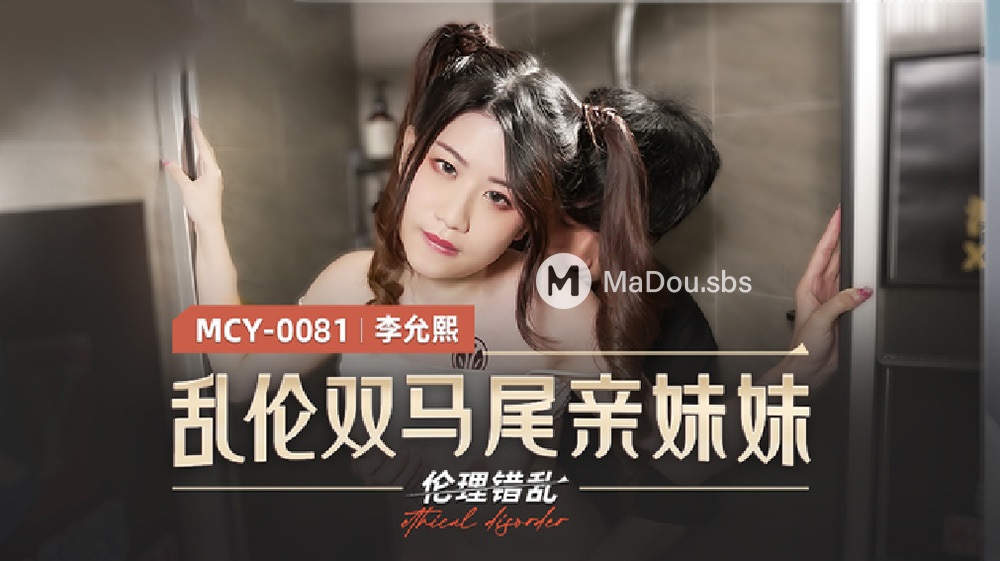 Lee Yun Xi - Incest Twin Ponytails Sister. Ethical Disorder. (Madou Media) [MCY-0081] [uncen] [2022 г., All Sex, Blowjob, 1080p]