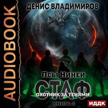 постер к Владимиров Денис - Стаф. Книига 4. Охотник за тенями (Аудиокнига)