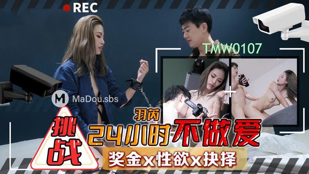 Yu Rui - Challenge to not have sex for 24 hours. Bonus. Sexual desire. Choice. (Tianmei Media) [TMW-107] [uncen] [2022 г., All Sex, BlowJob, 720p]