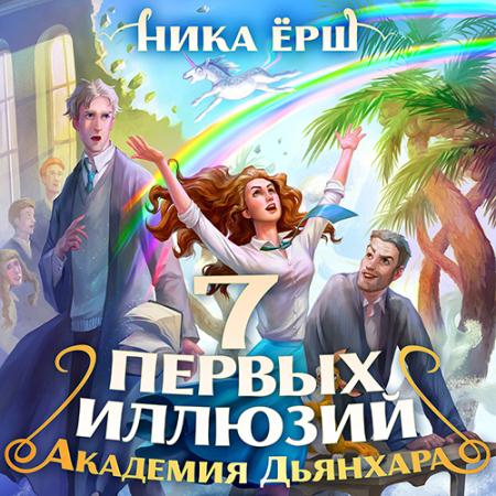 Ёрш Ника - Семь первых иллюзий. Академия Дьянхара (Аудиокнига)