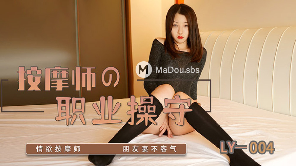 Sun Ninger - The professional ethics of masseurs. Lustful masseurs. Friends' wives are welcome. (Madou Media) [LY-004] [uncen] [2022 г., All Sex, BlowJob, 1080p]