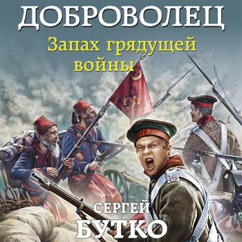 постер к Бутко Сергей - Доброволец. Запах грядущей войны (Аудиокнига)