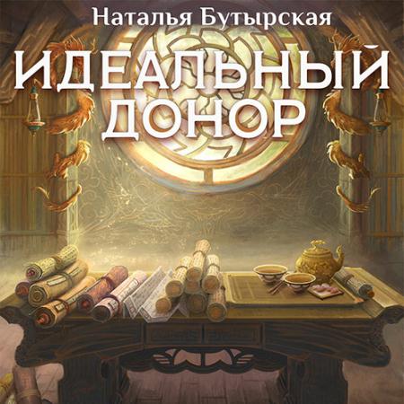 Бутырская Наталья - Идеальный донор. Дворец (Аудиокнига)