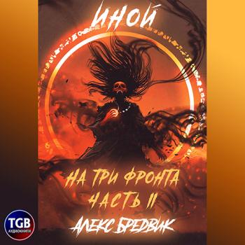 постер к Бредвик Алекс - Иной. На три фронта II (Аудиокнига)