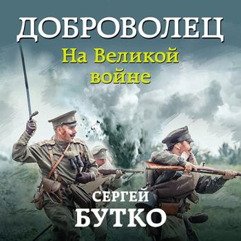 постер к Бутко Сергей - Доброволец. На Великой войне (Аудиокнига)