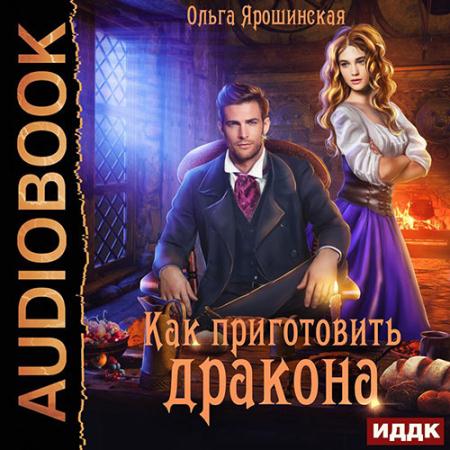 Ярошинская Ольга - Как приготовить дракона (Аудиокнига)